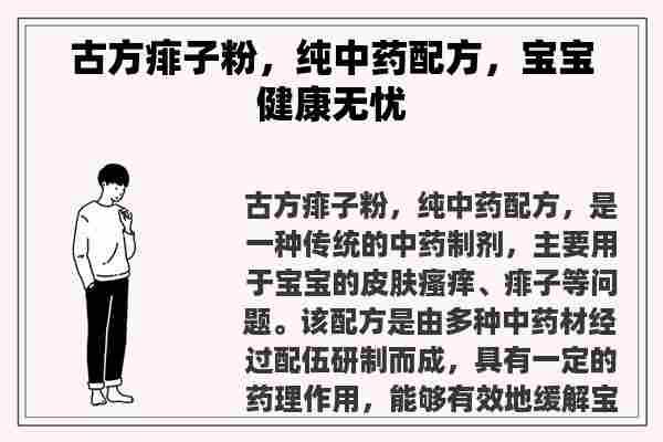 古方痱子粉，纯中药配方，宝宝健康无忧